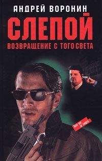 Андрей Воронин - Возвращение с того света - Читать 📖 Читать онлайн 👀 Читаемые книги читать онлайн бесплатно 🔥 booksread-online.com