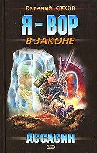 Евгений Сухов - Ассасин - Читать 📖 Читать онлайн 👀 Читаемые книги читать онлайн бесплатно 🔥 booksread-online.com