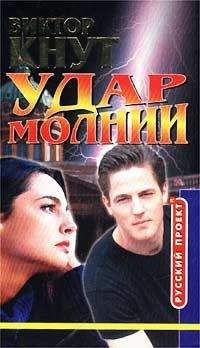 Виктор Кнут - Удар молнии - Читать 📖 Читать онлайн 👀 Читаемые книги читать онлайн бесплатно 🔥 booksread-online.com