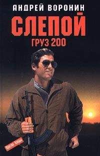 Андрей Воронин - Груз 200 - Читать 📖 Читать онлайн 👀 Читаемые книги читать онлайн бесплатно 🔥 booksread-online.com