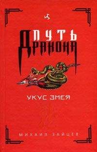 Михаил Зайцев - Укус Змея - Читать 📖 Читать онлайн 👀 Читаемые книги читать онлайн бесплатно 🔥 booksread-online.com