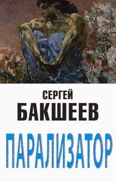 Сергей Бакшеев - Парализатор - Читать 📖 Читать онлайн 👀 Читаемые книги читать онлайн бесплатно 🔥 booksread-online.com