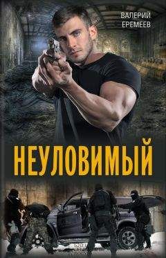 Валерий Еремеев - Неуловимый - Читать 📖 Читать онлайн 👀 Читаемые книги читать онлайн бесплатно 🔥 booksread-online.com