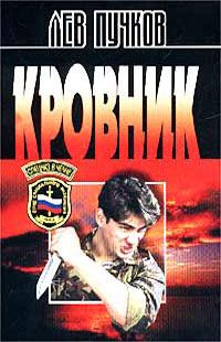 Лев Пучков - Кровник - Читать 📖 Читать онлайн 👀 Читаемые книги читать онлайн бесплатно 🔥 booksread-online.com
