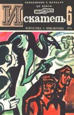 Владимир Монастырев - Искатель. 1974. Выпуск №6 - Читать | Читать онлайн | Читаемые книги читать онлайн бесплатно | booksread-online.com