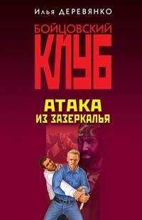 Илья Деревянко - Атака из зазеркалья - Читать 📖 Читать онлайн 👀 Читаемые книги читать онлайн бесплатно 🔥 booksread-online.com