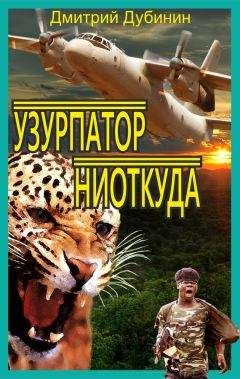 Дмитрий Дубинин - Узурпатор ниоткуда - Читать 📖 Читать онлайн 👀 Читаемые книги читать онлайн бесплатно 🔥 booksread-online.com