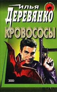 Илья Деревянко - Кровососы - Читать 📖 Читать онлайн 👀 Читаемые книги читать онлайн бесплатно 🔥 booksread-online.com