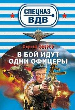 Сергей Зверев - В бой идут одни офицеры - Читать 📖 Читать онлайн 👀 Читаемые книги читать онлайн бесплатно 🔥 booksread-online.com