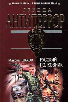 Максим Шахов - Русский полковник - Читать 📖 Читать онлайн 👀 Читаемые книги читать онлайн бесплатно 🔥 booksread-online.com