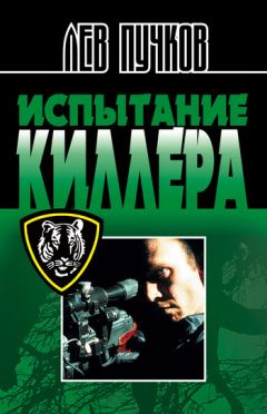 Лев Пучков - Испытание киллера - Читать 📖 Читать онлайн 👀 Читаемые книги читать онлайн бесплатно 🔥 booksread-online.com
