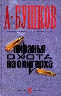 Александр Бушков - Пиранья. Алмазный спецназ - Читать 📖 Читать онлайн 👀 Читаемые книги читать онлайн бесплатно 🔥 booksread-online.com