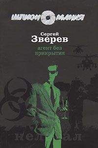 Сергей Зверев - Агент без прикрытия - Читать 📖 Читать онлайн 👀 Читаемые книги читать онлайн бесплатно 🔥 booksread-online.com