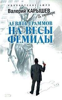 Валерий Карышев - Девять граммов на весы Фемиды - Читать 📖 Читать онлайн 👀 Читаемые книги читать онлайн бесплатно 🔥 booksread-online.com