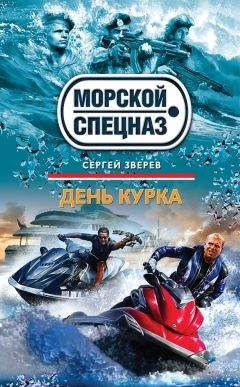 Сергей Зверев - День курка - Читать 📖 Читать онлайн 👀 Читаемые книги читать онлайн бесплатно 🔥 booksread-online.com