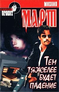 Михаил Март - Тем тяжелее будет падение - Читать 📖 Читать онлайн 👀 Читаемые книги читать онлайн бесплатно 🔥 booksread-online.com