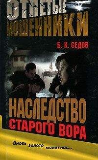 Б. Седов - Наследство старого вора - Читать 📖 Читать онлайн 👀 Читаемые книги читать онлайн бесплатно 🔥 booksread-online.com