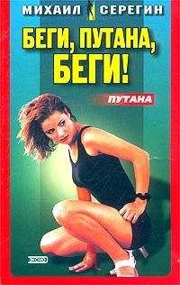 Михаил Серегин - Беги, путана, беги! - Читать 📖 Читать онлайн 👀 Читаемые книги читать онлайн бесплатно 🔥 booksread-online.com