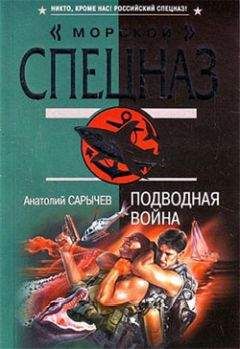 Анатолий Сарычев - Подводная война - Читать 📖 Читать онлайн 👀 Читаемые книги читать онлайн бесплатно 🔥 booksread-online.com