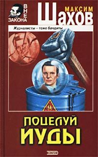 Максим Шахов - Поцелуй Иуды - Читать | Читать онлайн | Читаемые книги читать онлайн бесплатно | booksread-online.com