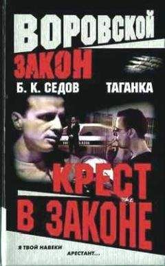 Б. Седов - Крест в законе - Читать 📖 Читать онлайн 👀 Читаемые книги читать онлайн бесплатно 🔥 booksread-online.com