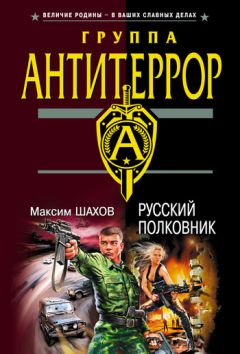 Максим Шахов - Русский полковник - Читать 📖 Читать онлайн 👀 Читаемые книги читать онлайн бесплатно 🔥 booksread-online.com
