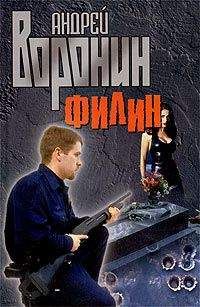 Андрей Воронин - Филин - Читать 📖 Читать онлайн 👀 Читаемые книги читать онлайн бесплатно 🔥 booksread-online.com