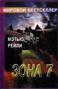 Мэтью Рейли - Зона 7 - Читать 📖 Читать онлайн 👀 Читаемые книги читать онлайн бесплатно 🔥 booksread-online.com