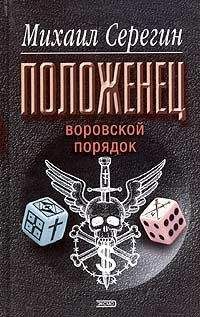 Михаил Серегин - Воровской порядок - Читать 📖 Читать онлайн 👀 Читаемые книги читать онлайн бесплатно 🔥 booksread-online.com