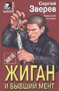 Сергей Зверев - Жиган и бывший мент - Читать 📖 Читать онлайн 👀 Читаемые книги читать онлайн бесплатно 🔥 booksread-online.com