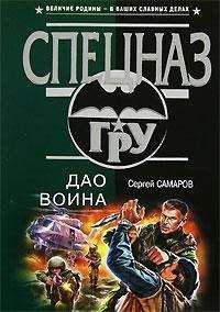 Сергей Самаров - Дао воина - Читать | Читать онлайн | Читаемые книги читать онлайн бесплатно | booksread-online.com