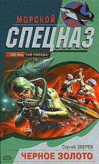 Сергей Зверев - Черное золото - Читать 📖 Читать онлайн 👀 Читаемые книги читать онлайн бесплатно 🔥 booksread-online.com