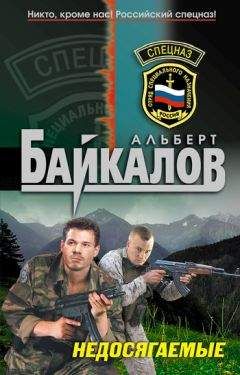 Альберт Байкалов - Недосягаемые - Читать 📖 Читать онлайн 👀 Читаемые книги читать онлайн бесплатно 🔥 booksread-online.com