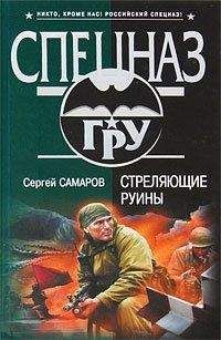Сергей Самаров - Стреляющие руины - Читать 📖 Читать онлайн 👀 Читаемые книги читать онлайн бесплатно 🔥 booksread-online.com