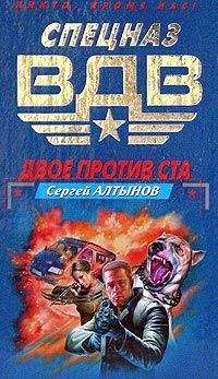 Сергей Алтынов - Двое против ста - Читать 📖 Читать онлайн 👀 Читаемые книги читать онлайн бесплатно 🔥 booksread-online.com
