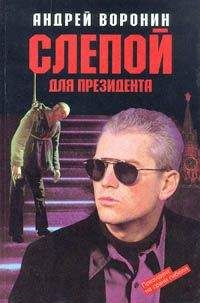 Андрей Воронин - Слепой для президента - Читать 📖 Читать онлайн 👀 Читаемые книги читать онлайн бесплатно 🔥 booksread-online.com