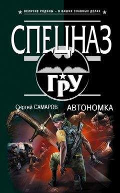 Сергей Самаров - Автономка - Читать 📖 Читать онлайн 👀 Читаемые книги читать онлайн бесплатно 🔥 booksread-online.com
