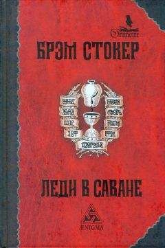 Брэм Стокер - Леди в саване - Читать 📖 Читать онлайн 👀 Читаемые книги читать онлайн бесплатно 🔥 booksread-online.com
