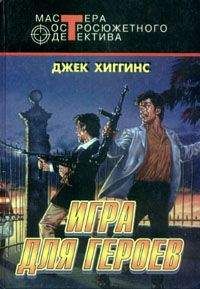 Джек Хиггинс - Игра для героев - Читать 📖 Читать онлайн 👀 Читаемые книги читать онлайн бесплатно 🔥 booksread-online.com