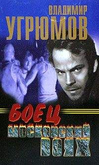 Владимир Угрюмов - Боец. Московский вояж - Читать 📖 Читать онлайн 👀 Читаемые книги читать онлайн бесплатно 🔥 booksread-online.com