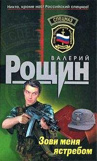 Валерий Рощин - Зови меня ястребом - Читать 📖 Читать онлайн 👀 Читаемые книги читать онлайн бесплатно 🔥 booksread-online.com