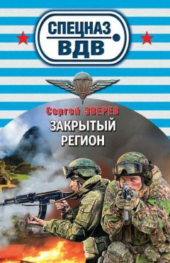 Сергей Зверев - Закрытый регион - Читать | Читать онлайн | Читаемые книги читать онлайн бесплатно | booksread-online.com