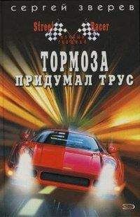 Сергей Зверев - Тормоза придумал трус - Читать 📖 Читать онлайн 👀 Читаемые книги читать онлайн бесплатно 🔥 booksread-online.com