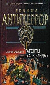 Сергей Москвин - Агенты «Аль-Каиды» - Читать 📖 Читать онлайн 👀 Читаемые книги читать онлайн бесплатно 🔥 booksread-online.com