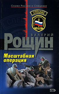 Валерий Рощин - Масштабная операция - Читать 📖 Читать онлайн 👀 Читаемые книги читать онлайн бесплатно 🔥 booksread-online.com