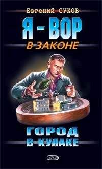 Евгений Сухов - Город в кулаке - Читать 📖 Читать онлайн 👀 Читаемые книги читать онлайн бесплатно 🔥 booksread-online.com
