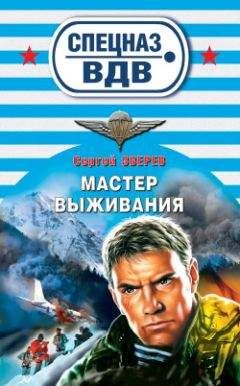 Сергей Зверев - Мастер выживания - Читать 📖 Читать онлайн 👀 Читаемые книги читать онлайн бесплатно 🔥 booksread-online.com