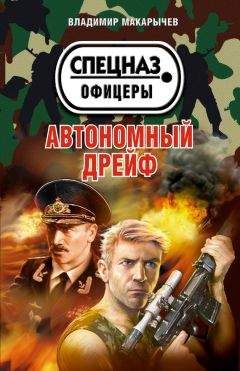 Владимир Макарычев - Автономный дрейф - Читать | Читать онлайн | Читаемые книги читать онлайн бесплатно | booksread-online.com