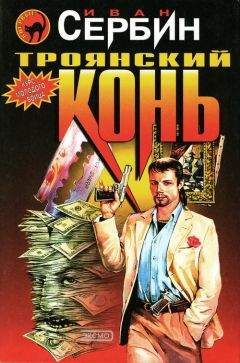 Иван Сербин - Троянский конь - Читать 📖 Читать онлайн 👀 Читаемые книги читать онлайн бесплатно 🔥 booksread-online.com