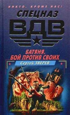 Сергей Зверев - Батяня. Бой против своих - Читать 📖 Читать онлайн 👀 Читаемые книги читать онлайн бесплатно 🔥 booksread-online.com